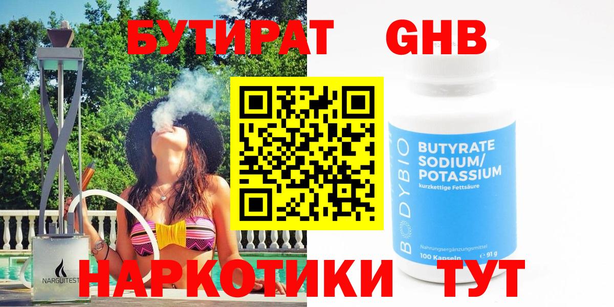 Бутират 1.4BDO Североуральск